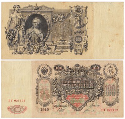 купить 100 рублей 1910 управляющий Шипов, кассир Богатырев