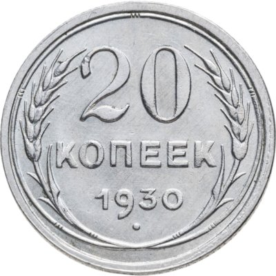 купить 20 копеек 1930