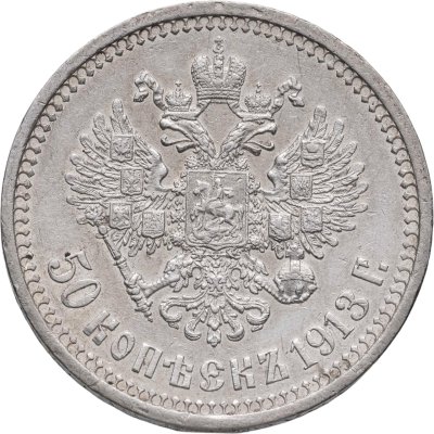 купить 50 копеек 1913 ВС