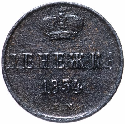 купить Денежка 1854 ЕМ