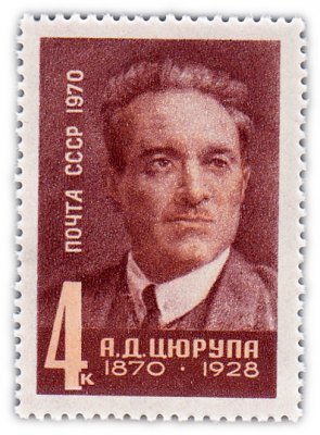 купить 4 копейки 1970 "100 лет со дня рождения партийного и государственного деятеля А.Д. Цюрупы (1870-1928)"