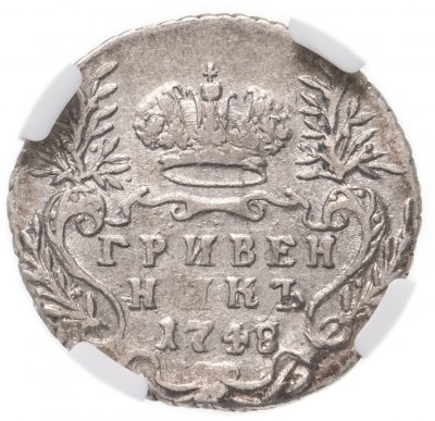 купить Гривенник 1748 в слабе ННР AU50