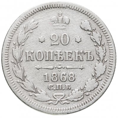 купить 20 копеек 1868 СПБ-НІ