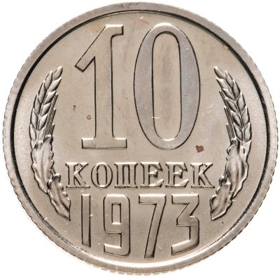 купить 10 копеек 1973 штемпельный блеск