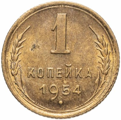 купить 1 копейка 1954