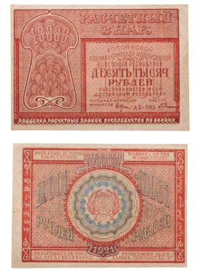 купить 10000 рублей 1921 наркомфин Крестинский, кассир Герасимов Московская фабрика ГОЗНАК
