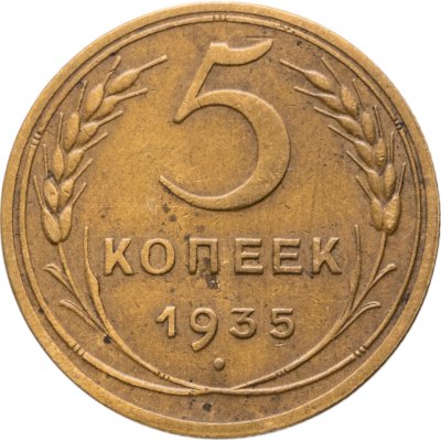 купить 5 копеек 1935 новый тип