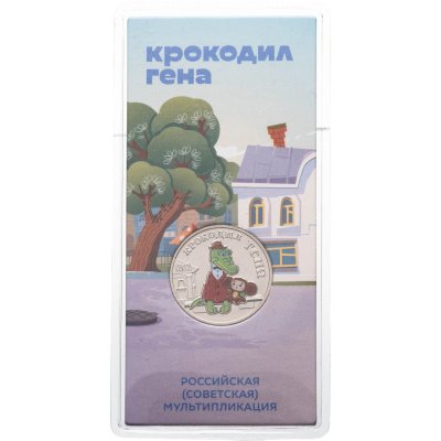 купить 25 рублей 2020 ММД Крокодил Гена