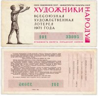купить Всесоюзная Художественная Лотерея 50 копеек 1971