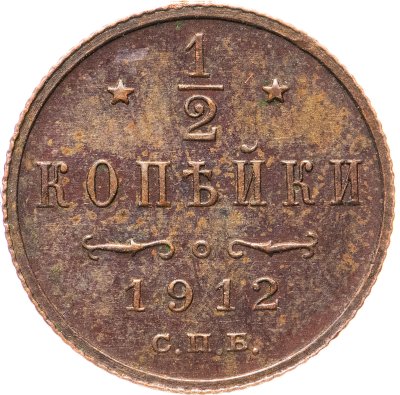 купить 1/2 копейки 1912 СПБ