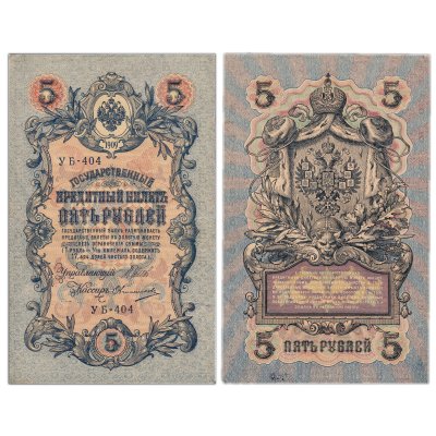 купить 5 рублей 1909 управляющий Шипов, кассир Овчинников