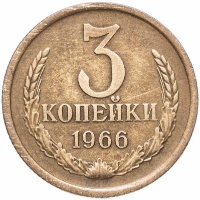купить 3 копейки 1966