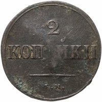 купить 2 копейки 1838 ЕМ-НА