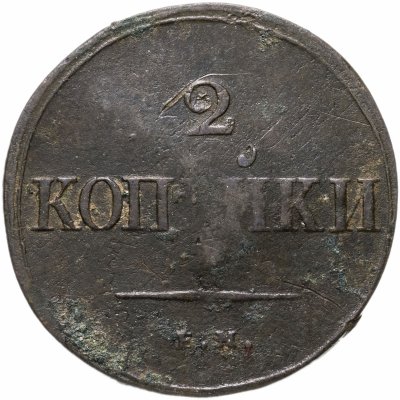 купить 2 копейки 1838 ЕМ-НА