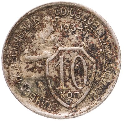 купить 10 копеек 1934