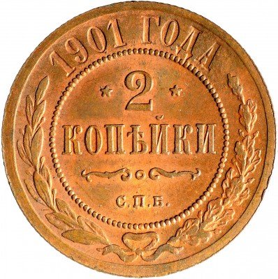 купить 2 копейки 1901 СПБ