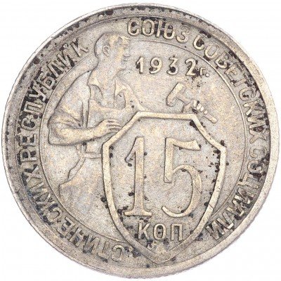 купить 15 копеек 1932