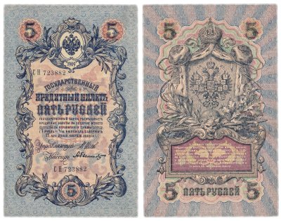 купить 5 рублей 1909 управляющий Шипов, кассир Былинский (длинный номер)