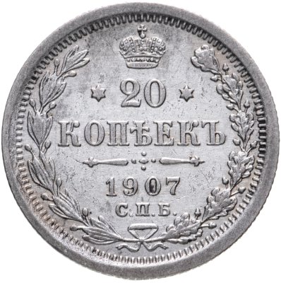купить 20 копеек 1907 СПБ-ЭБ
