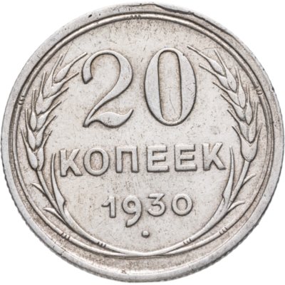 купить 20 копеек 1930