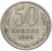 купить 50 копеек 1966