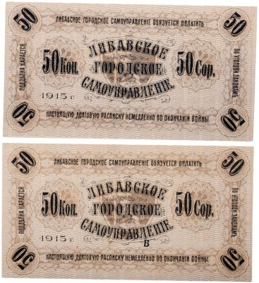 купить 50 копеек 1915 Либавское городское самоуправление