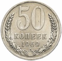 купить 50 копеек 1969