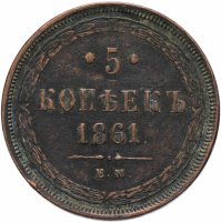 Купить 5 копеек 1861 ЕМ