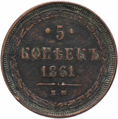 купить 5 копеек 1861 ЕМ