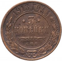 Купить 3 копейки 1913 СПБ