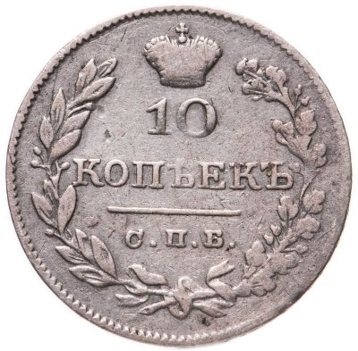 купить 10 копеек 1826 СПБ-НГ орёл с опущенными крыльями, корона над орлом больше