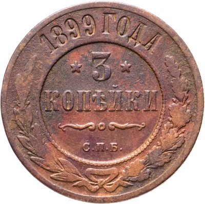 купить 3 копейки 1899 СПБ