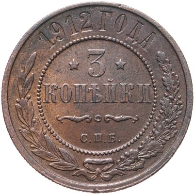 купить 3 копейки 1912 СПБ
