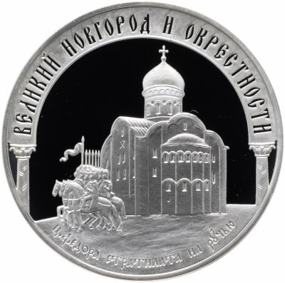 купить 3 рубля 2009 ММД Proof "Исторические памятники Великого Новгорода и окрестностей Новгород"