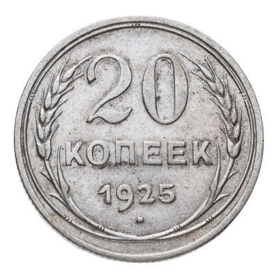 купить 20 копеек 1925