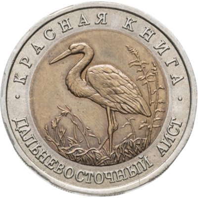 купить 50 рублей 1993 ЛМД дальневосточный аист