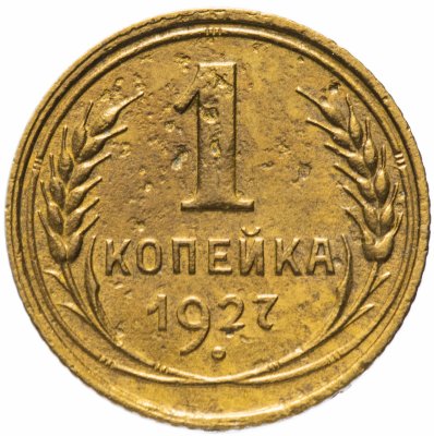 купить 1 копейка 1927