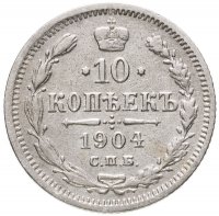 купить 10 копеек 1904 СПБ-АР