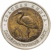 купить 50 рублей 1993 ЛМД дальневосточный аист
