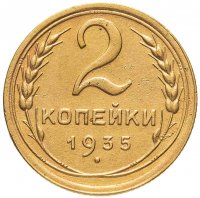 купить 2 копейки 1935 старый тип