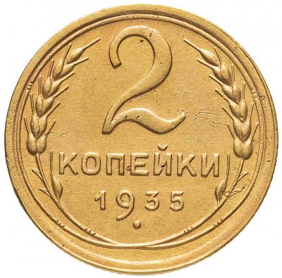 купить 2 копейки 1935 старый тип