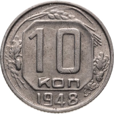 купить 10 копеек 1948