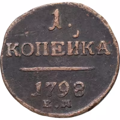 купить 1 копейка 1798 ЕМ гурт шнур влево