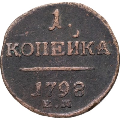 купить 1 копейка 1798 ЕМ гурт шнур влево