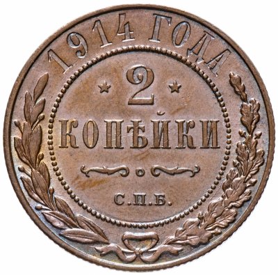 купить 2 копейки 1914 СПБ штемпельный блеск
