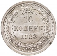 купить 10 копеек 1923