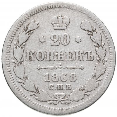 купить 20 копеек 1868 СПБ-НІ