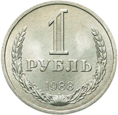 купить 1 рубль 1988
