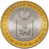 Купить 10 рублей 2010 СПМД "Пермский край (Пермь, ЧЯП)", мешковая сохранность
