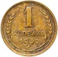 купить 1 копейка 1930